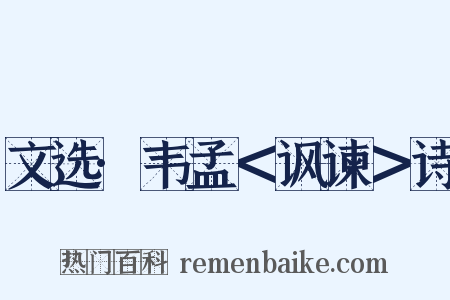 文选·韦孟＜讽谏＞诗是什么意思的图片